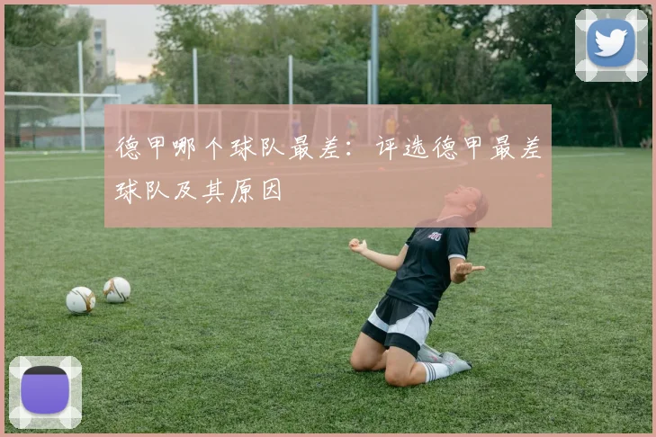 德甲哪个球队最差：评选德甲最差球队及其原因