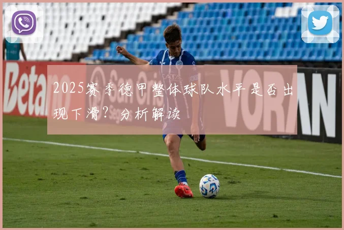 2025赛季德甲整体球队水平是否出现下滑？分析解读