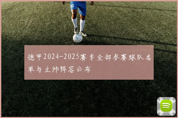 德甲2024-2025赛季全部参赛球队名单与主帅阵容公布