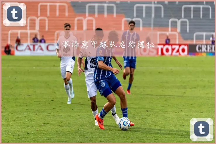 港译意甲球队名称揭秘