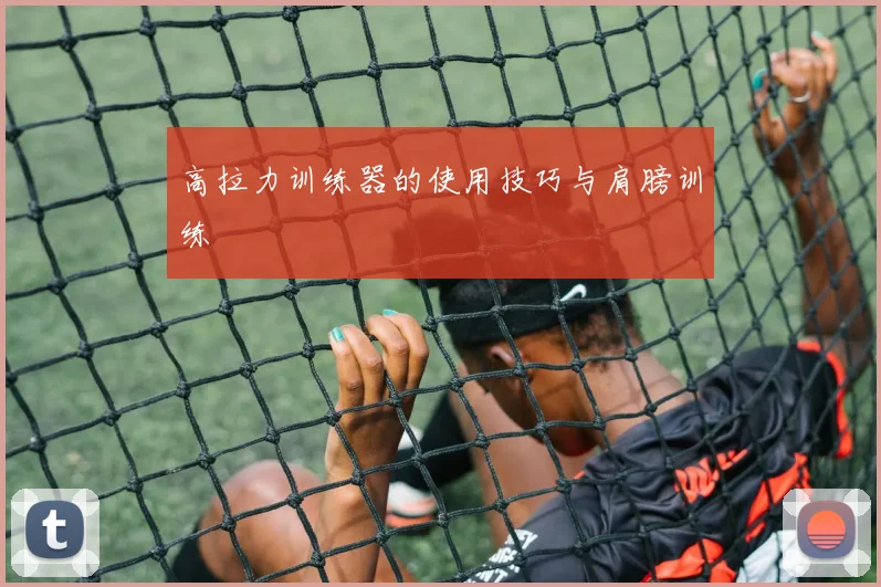 高拉力训练器的使用技巧与肩膀训练