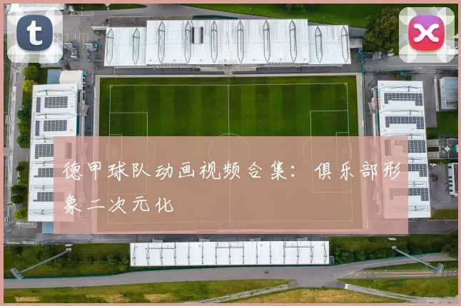 德甲球队动画视频合集：俱乐部形象二次元化