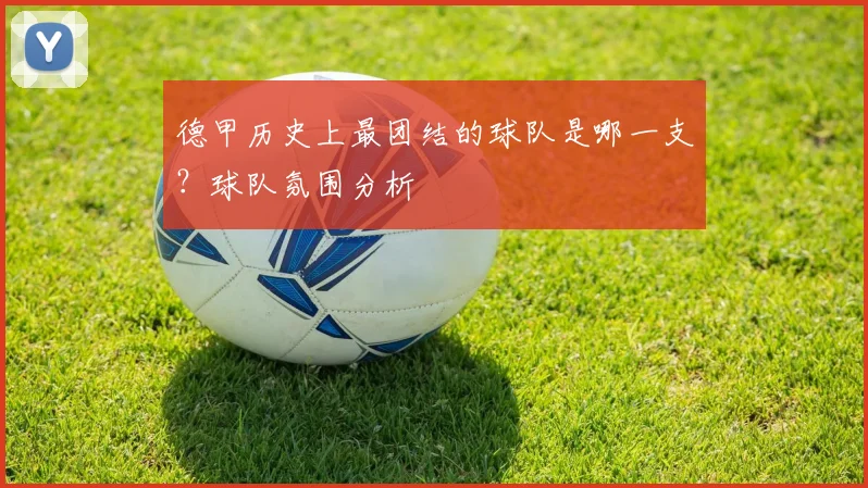 德甲历史上最团结的球队是哪一支？球队氛围分析