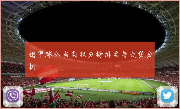 德甲球队当前积分榜排名与走势分析