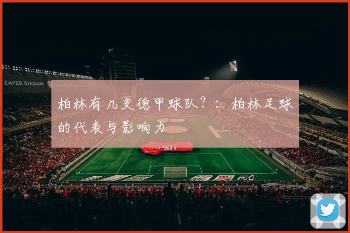 柏林有几支德甲球队？：柏林足球的代表与影响力