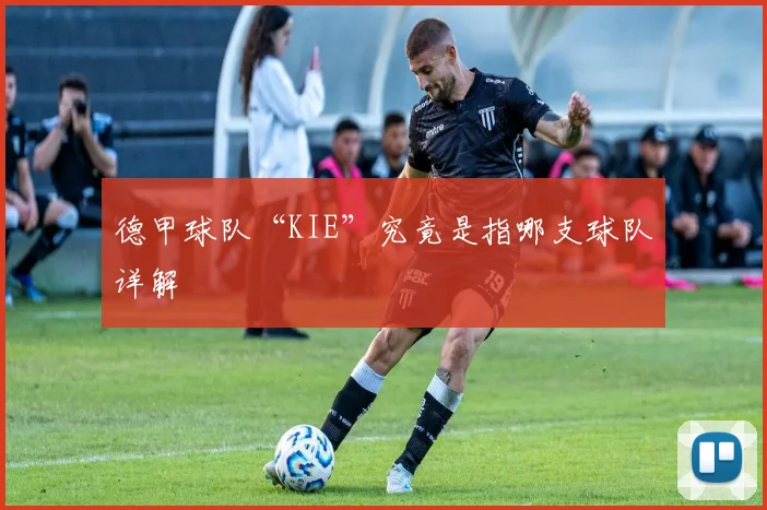 德甲球队“KIE”究竟是指哪支球队详解