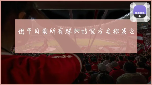 德甲目前所有球队的官方名称集合