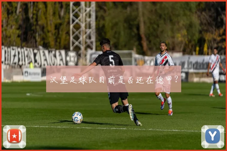 汉堡足球队目前是否还在德甲？