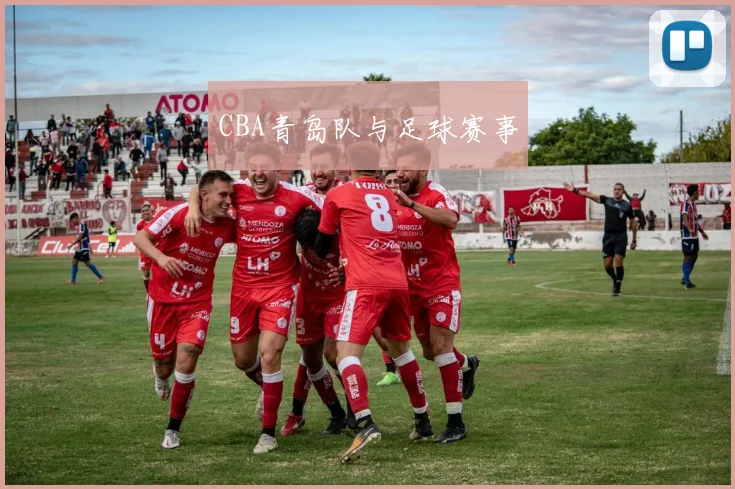 CBA青岛队与足球赛事